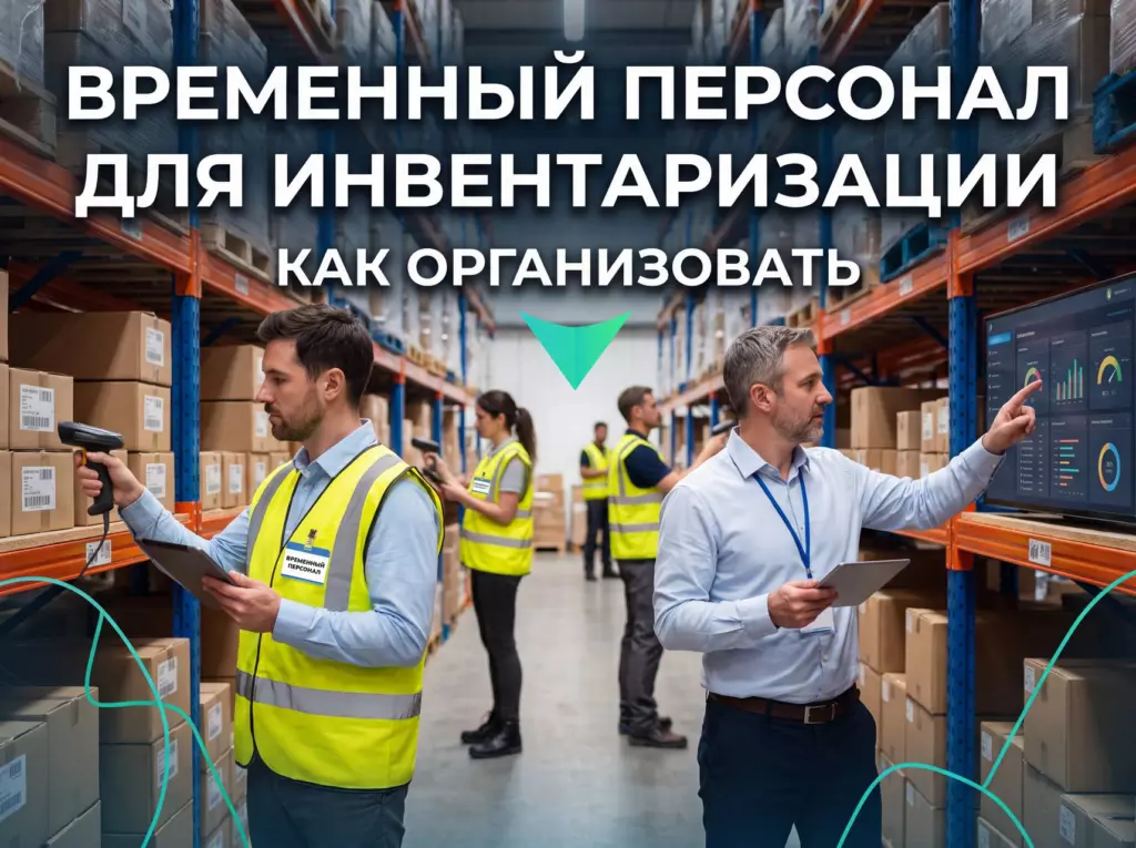 Временный персонал для инвентаризации